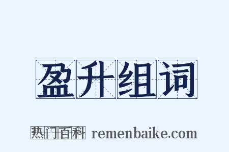 盈升组词是什么意思的图片